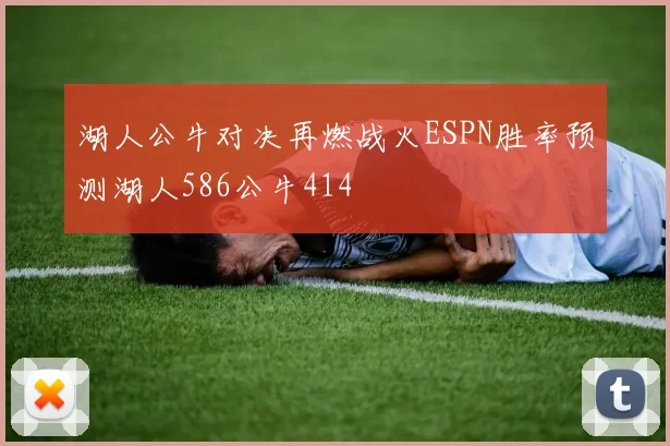 湖人公牛对决再燃战火ESPN胜率预测湖人586公牛414