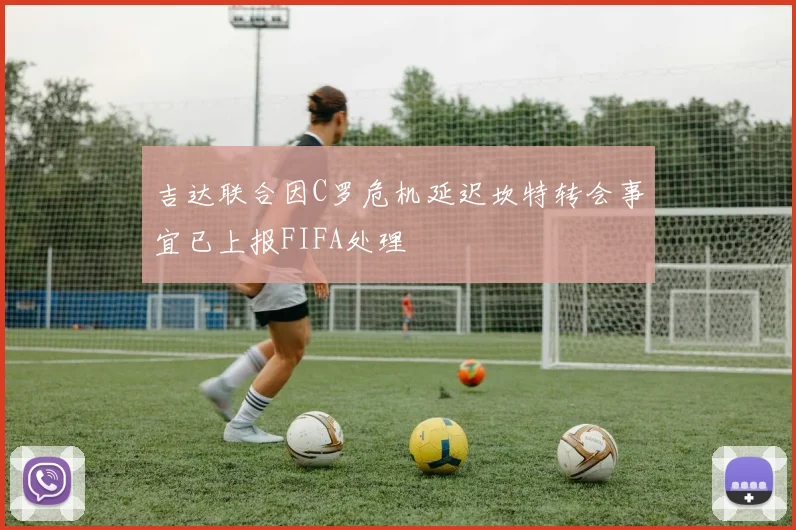 吉达联合因C罗危机延迟坎特转会事宜已上报FIFA处理