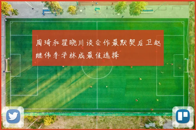 周琦和翟晓川谈合作最默契后卫赵继伟李学林成最佳选择