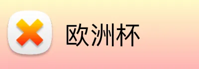 欧洲杯 logo