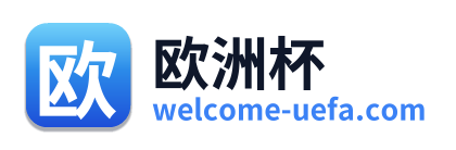 欧洲杯 Logo